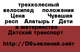      -трехколесный велосипед. 3 положения. › Цена ­ 3 300 - Чувашия респ., Алатырь г. Дети и материнство » Детский транспорт   